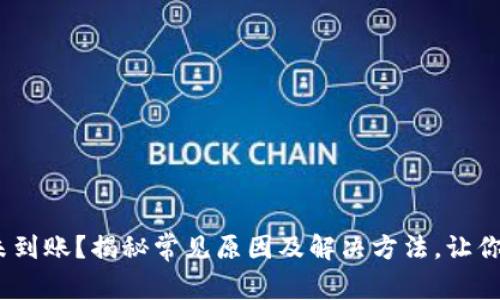 MetaMask充值未到账？揭秘常见原因及解决方法，让你的资产安全回归!