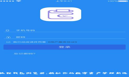 小狐狸钱包浏览器：揭秘你的数字资产管理新选择！