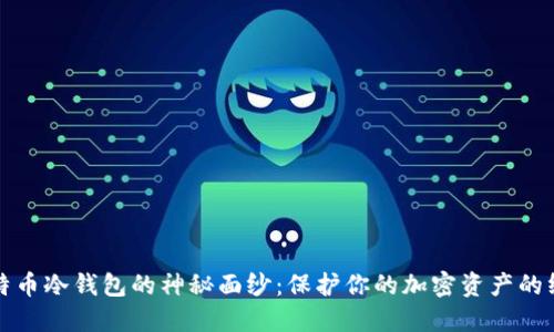 揭开比特币冷钱包的神秘面纱：保护你的加密资产的终极武器