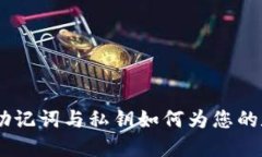探索小狐狸钱包：助记词