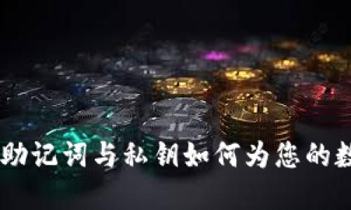 探索小狐狸钱包：助记词与私钥如何为您的数字资产保驾护航