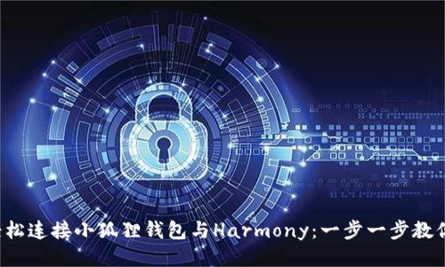 如何轻松连接小狐狸钱包与Harmony：一步一步教你搞定！