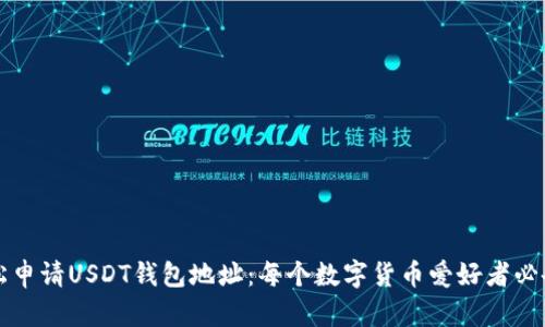 如何轻松申请USDT钱包地址：每个数字货币爱好者必备的指南