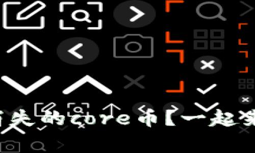 小狐狸钱包如何迅速找回消失的core币？一起来揭开这些困惑的背后真相！