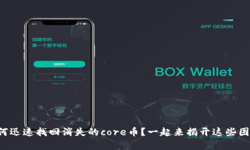 小狐狸钱包如何迅速找回消失的core币？一起来揭开这些困惑的背后真相！