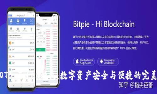 探索OTC-Token钱包：数字资产安全与便捷的完美结合