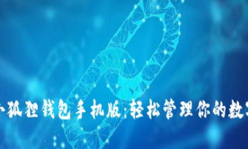 探索小狐狸钱包手机版：轻松管理你的数字资产