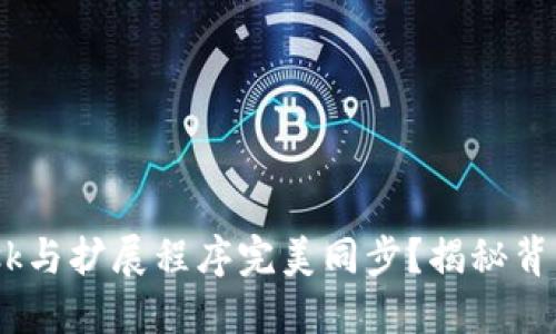 如何将MetaMask与扩展程序完美同步？揭秘背后的技巧和陷阱！