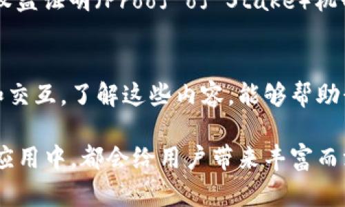 以太坊钱包主网用什么网络？深入了解以太坊区块链的秘密

以太坊钱包,主网,网络,区块链/guanjianci

什么是以太坊钱包？
以太坊钱包是用户与以太坊区块链进行互动的工具，允许人们存储、发送和接收以太币（ETH）以及基于以太坊的代币（如ERC-20代币）。这些钱包可以分为热钱包和冷钱包两种类型，热钱包是在线性质的，更加便于访问；而冷钱包则是离线存储，提供了更高的安全性。

以太坊的主网简介
以太坊的主网（Mainnet）是以太坊区块链的主要网络，在这个网络中，用户可以进行真实的交易和智能合约的部署。主网与测试网（Testnets）相对，后者用于开发和测试，不涉及真实的资产。当用户使用以太坊钱包在主网进行交易时，这些交易将被记录在以太坊的公共账本上，确保透明和不可篡改。

以太坊钱包所用的网络类型
以太坊钱包主要使用以太坊主网进行交易。当你创建或使用以太坊钱包时，实际上是在与以太坊主网进行交互。在这个网络中，所有的交易单都是在以太坊区块链的环境下执行的。也就是说，在进行交易时，用户所用的网络就是以太坊的主网，无需额外配置。这样一来，用户可以轻松点击、发送和接收易于理解的交易信息。

以太坊主网的特点
以太坊主网不仅是存储与交易的场所，其特有的智能合约技术也使得用户能够在主网上创作和执行各种去中心化应用（DApps）。这种能力使得以太坊成为了一个强大的平台，吸引了全球众多的开发者和用户。然而，以太坊主网的交易手续费（Gas fee）常常会波动，用户在发送交易时需要关注即时成本，以避免不必要的支出。

选择合适的以太坊钱包
在众多的以太坊钱包中，用户需要根据自己的需求选择合适的工具。比如，如果你频繁进行交易，可以考虑使用热钱包，它们方便快捷；如果你更关注安全性，那么冷钱包就是一个理想的选择。再者，还有一些钱包支持多个区块链，可以满足用户的多样化需求。无论选择哪种钱包，确保备份和保护私钥都是至关重要的。

以太坊主网的发展历程
以太坊自2015年推出以来，经历了多次重要的更新和迭代。其中，网络的扩展性和安全性得到了显著提升，例如，最新的“以太坊2.0”升级旨在过渡到权益证明（Proof of Stake）机制，使得网络更加高效和环保。以太坊的不断发展也引发了去中心化金融（DeFi）、非同质化代币（NFT）等新兴领域的崛起，为用户提供了无限的可能性。

总结
通过上述的讨论，我们可以看到，以太坊的钱包是与以太坊主网息息相关的，用户在使用这些钱包时，实际上是在利用以太坊的区块链进行各种交易和交互。了解这些内容，能够帮助我们更好地利用以太坊生态，拥抱区块链带来的变革。

在这快速发展的数字时代，区块链和加密货币背景下，以太坊作为先锋，已经成为众多用户心目中的宝藏。无论是研究其技术原理，还是参与到具体的应用中，都会给用户带来丰富而深刻的体验。