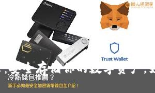 比特币冷钱包推荐：安全存储你的数字资产，如何选择最佳方案？