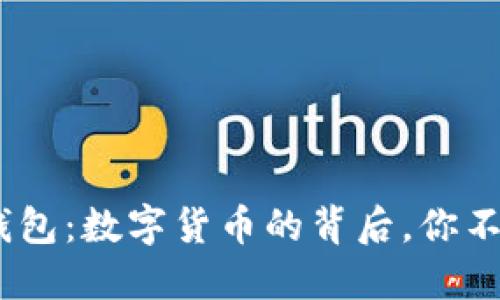 解密USDT与区块链钱包：数字货币的背后，你不可不知的用途与作用