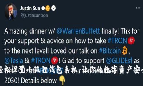 如何轻松设置小狐狸钱包手机，让你的数字资产安全无忧