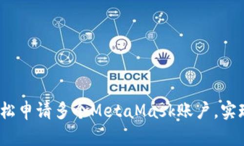 掌握技巧：如何轻松申请多个MetaMask账户，实现资产更安全管理
