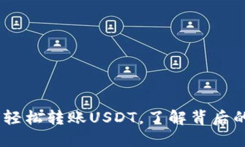波场钱包：能否轻松转账USDT，了解背后的操作与安全性