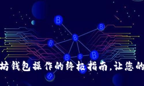 掌握USDT与以太坊钱包操作的终极指南，让您的数字资产更安全！