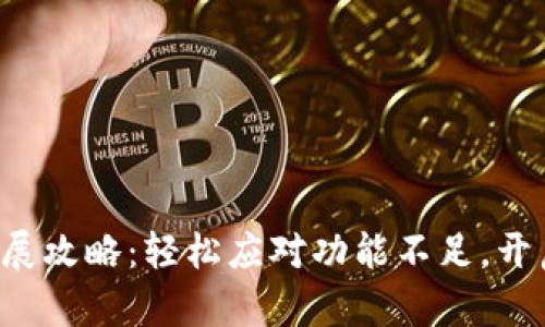 小狐狸钱包扩展攻略：轻松应对功能不足，开启更多可能性！