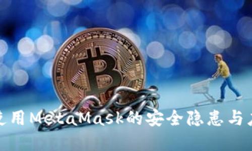 在网吧使用MetaMask的安全隐患与应对策略