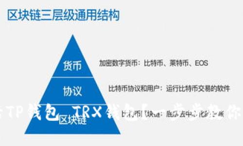 如何轻松激活TP钱包 TRX钱包？一步步教你实现资产自由