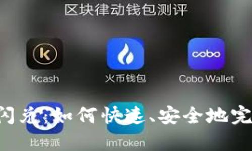 揭秘Token钱包闪兑：如何快速、安全地完成数字货币转换