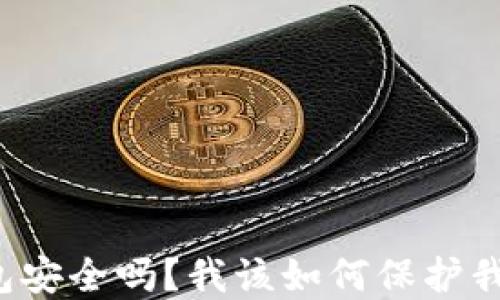 
  小狐狸钱包安全吗？我该如何保护我的数字资产？