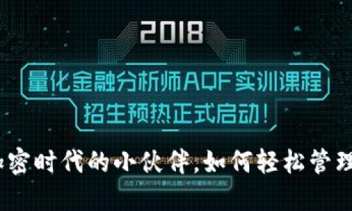 小狐狸钱包：加密时代的小伙伴，如何轻松管理你的数字资产