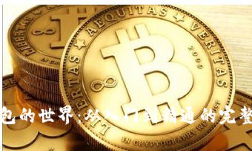 探索小狐狸钱包的世界：从入门到精通的完整教学视频指南