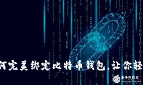 揭秘蚂蚁帐号如何完美绑定比特币钱包，让你轻松玩转数字货币！