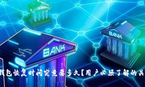 小狐狸钱包恢复时间究竟要多久？用户必须了解的关键因素！
