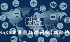 如何有效解决MetaMask交易待