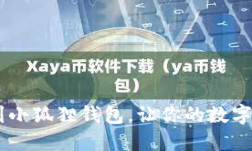 轻松添加SOL链到小狐狸钱包，让你的数字资产管理更高效！