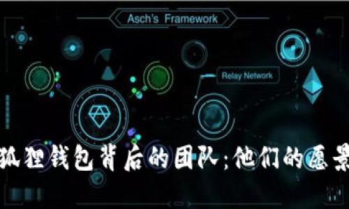 揭秘小狐狸钱包背后的团队：他们的愿景与梦想