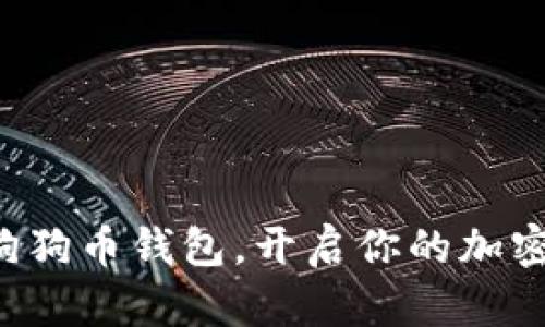 轻松获取狗狗币钱包，开启你的加密货币之旅！