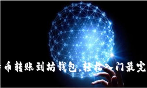 从比特币转账到坊钱包，轻松入门最完美指南