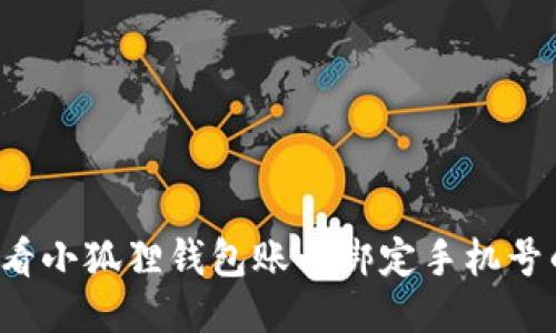 轻松查看小狐狸钱包账号绑定手机号的方法！