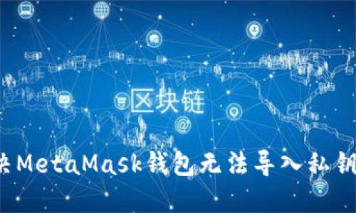 如何解决MetaMask钱包无法导入私钥的问题？