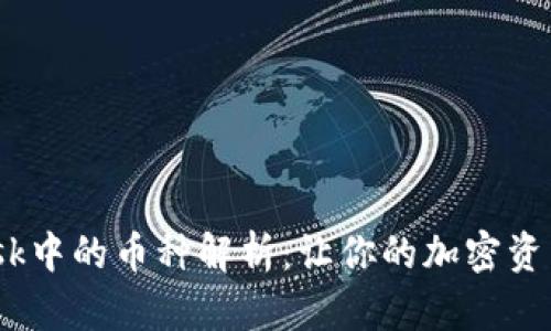 MetaMask中的币种解析：让你的加密资产更精彩！