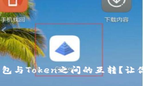 如何轻松实现imToken钱包与Token之间的互转？让你的数字资产流动更顺畅！