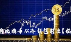 如何安全地将比特币从冷