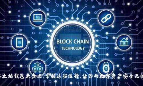 以太坊钱包大盘点：掌握这些选择，让你的数字资产安全无忧！