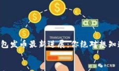     小狐狸钱包发币最新进