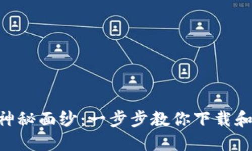 揭开MetaMask的神秘面纱：一步步教你下载和使用这款数字钱包