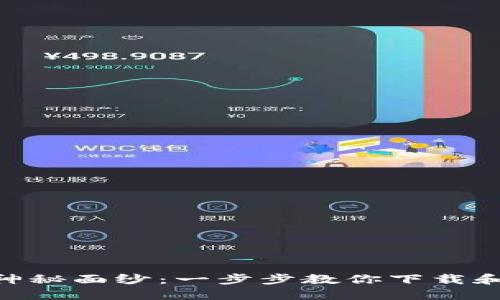 揭开MetaMask的神秘面纱：一步步教你下载和使用这款数字钱包