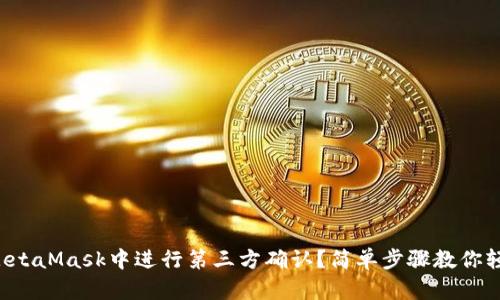 如何在MetaMask中进行第三方确认？简单步骤教你轻松完成！