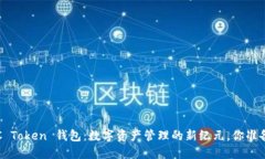 探索 TTC Token 钱包：数字资