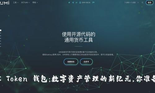 探索 TTC Token 钱包：数字资产管理的新纪元，你准备好了吗？