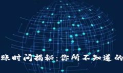 比特币转账到账时间揭秘