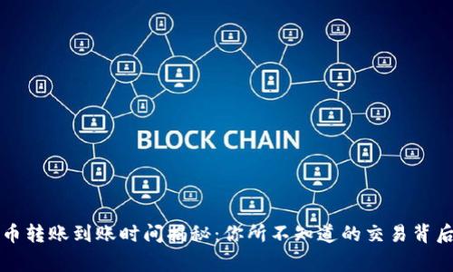 比特币转账到账时间揭秘：你所不知道的交易背后故事