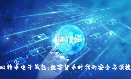 探索比特币电子钱包：数字货币时代的安全与便捷之选