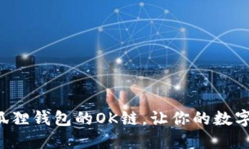 如何轻松设置小狐狸钱包的OK链，让你的数字资产管理更高效！