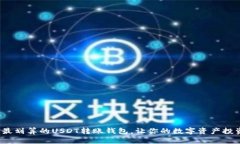 如何选择最划算的USDT转账